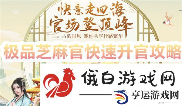 极品芝麻官快速升官攻略