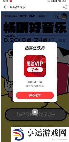 《网易云音乐》补偿7天会员领取方法
