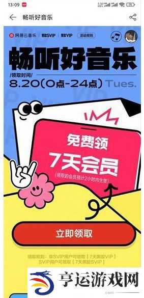 《网易云音乐》补偿7天会员领取方法