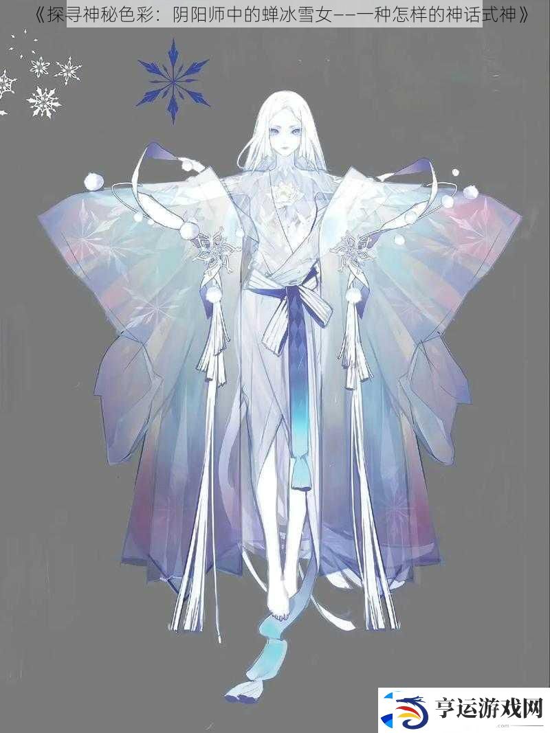 探寻神秘色彩：阴阳师中的蝉冰雪女——一种怎样的神话式神