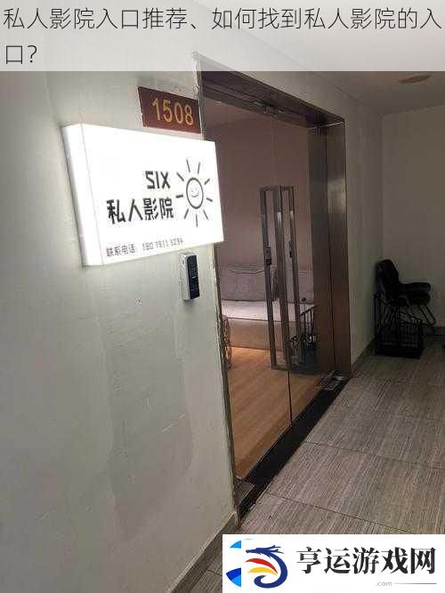私人影院入口推荐、如何找到私人影院的入口