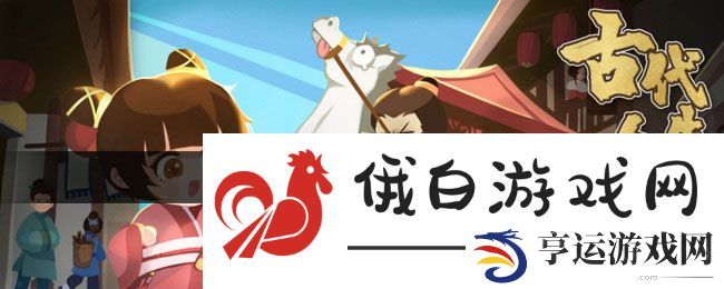 《古代人生》纳妾方法