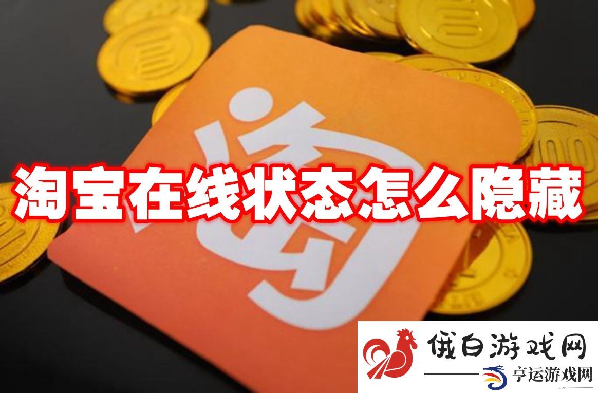《淘宝》在线状态怎么隐藏