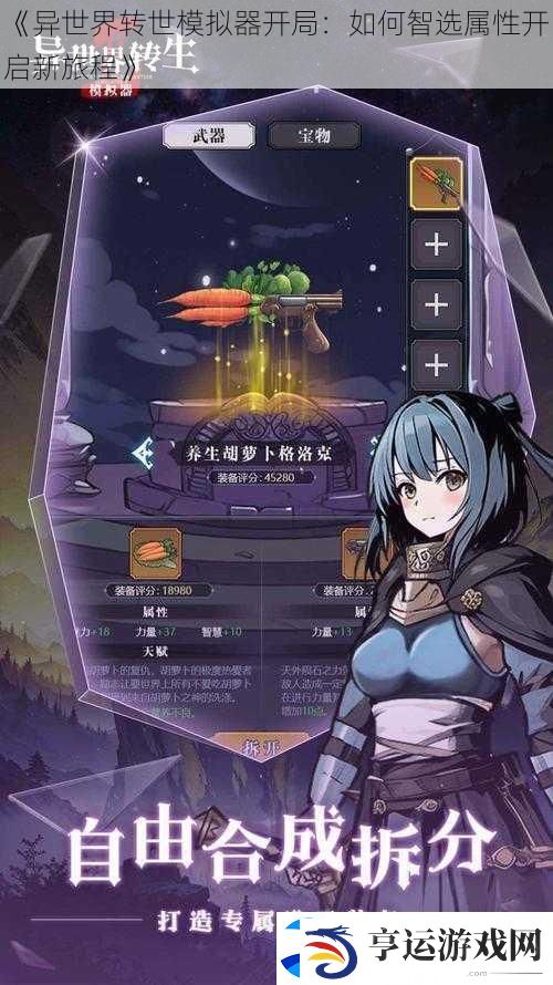 异世界转世模拟器开局：如何智选属性开启新旅程