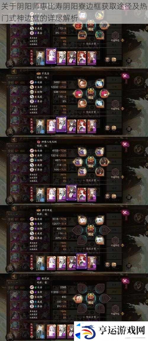 关于阴阳师惠比寿阴阳寮边框获取途径及热门式神边框的详尽解析