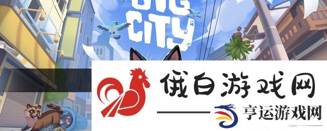 《小猫咪大城市》杀手猫后成就攻略