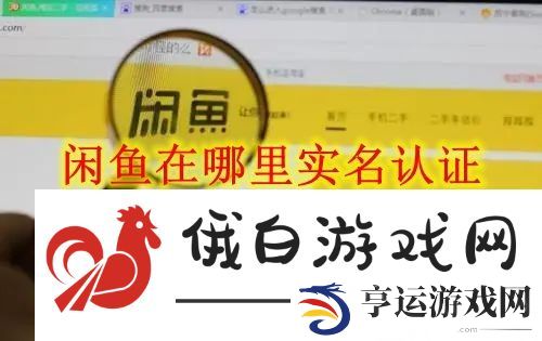 《闲鱼》在哪里实名认证