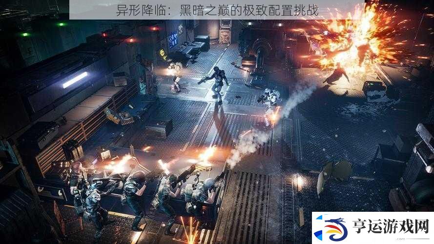 异形降临：黑暗之巅的极致配置挑战