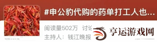 申公豹“代购药单”火上热搜
