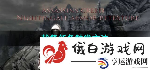 《上古卷轴5》献祭任务触发方法