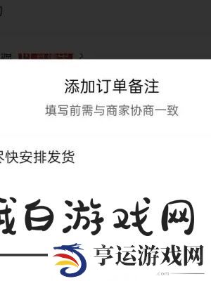 《拼多多》备注留言方法