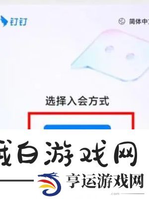 《微信》上用钉钉开会使用教程