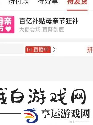 《拼多多》备注留言方法