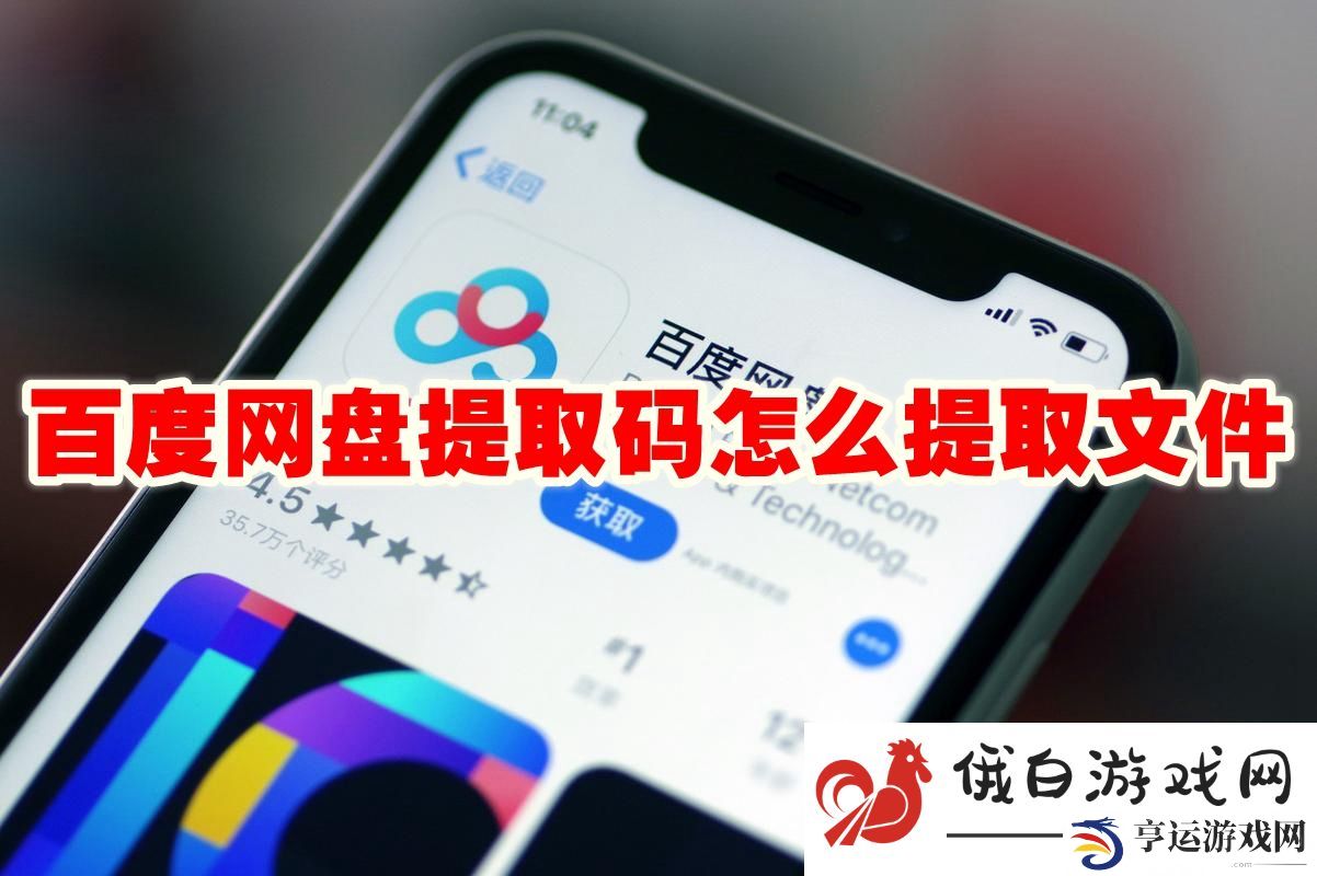 《百度网盘》提取码怎么提取文件
