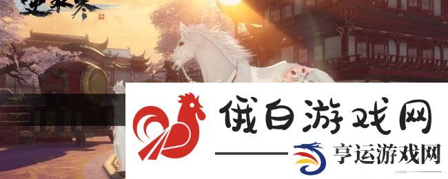 《逆水寒》庙会店契获取方法