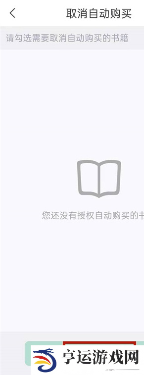 《书旗小说》关闭自动续费方法