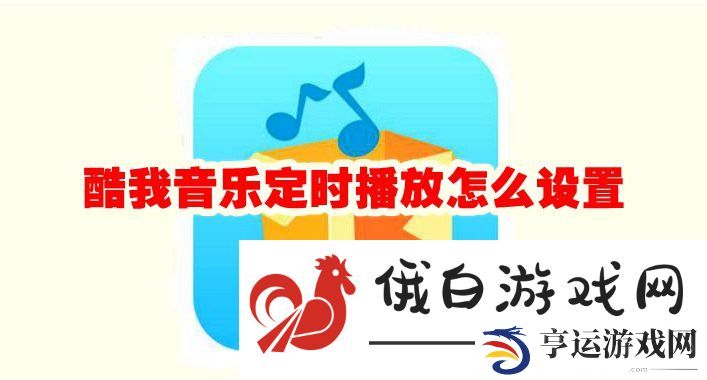 《酷我音乐》定时播放怎么设置