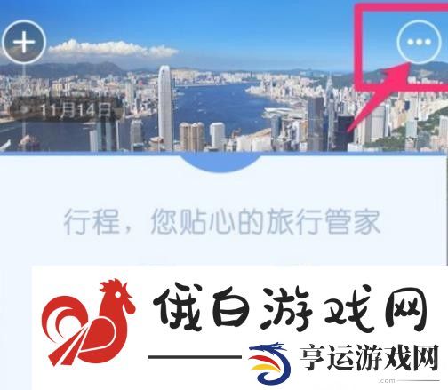 《去哪儿旅行》自动选座开启教程