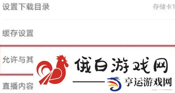 《网易云音乐》怎么设置不被其他应用中断播放
