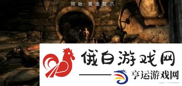 《上古卷轴5》荒瀑古坟任务攻略