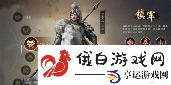 《三国谋定天下》镇军职业介绍