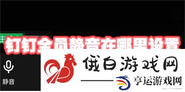 《钉钉》全员静音在哪里设置