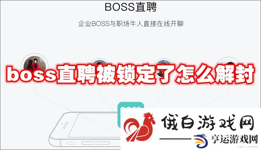 《boss直聘》被锁定了怎么解封