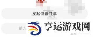 《高德地图》实时共享位置方法