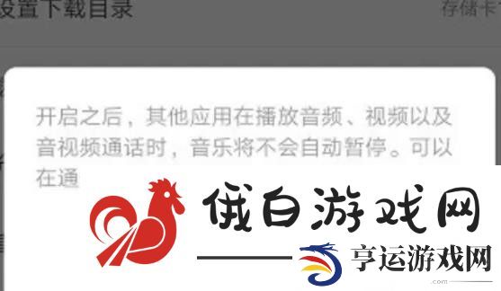 《网易云音乐》怎么设置不被其他应用中断播放