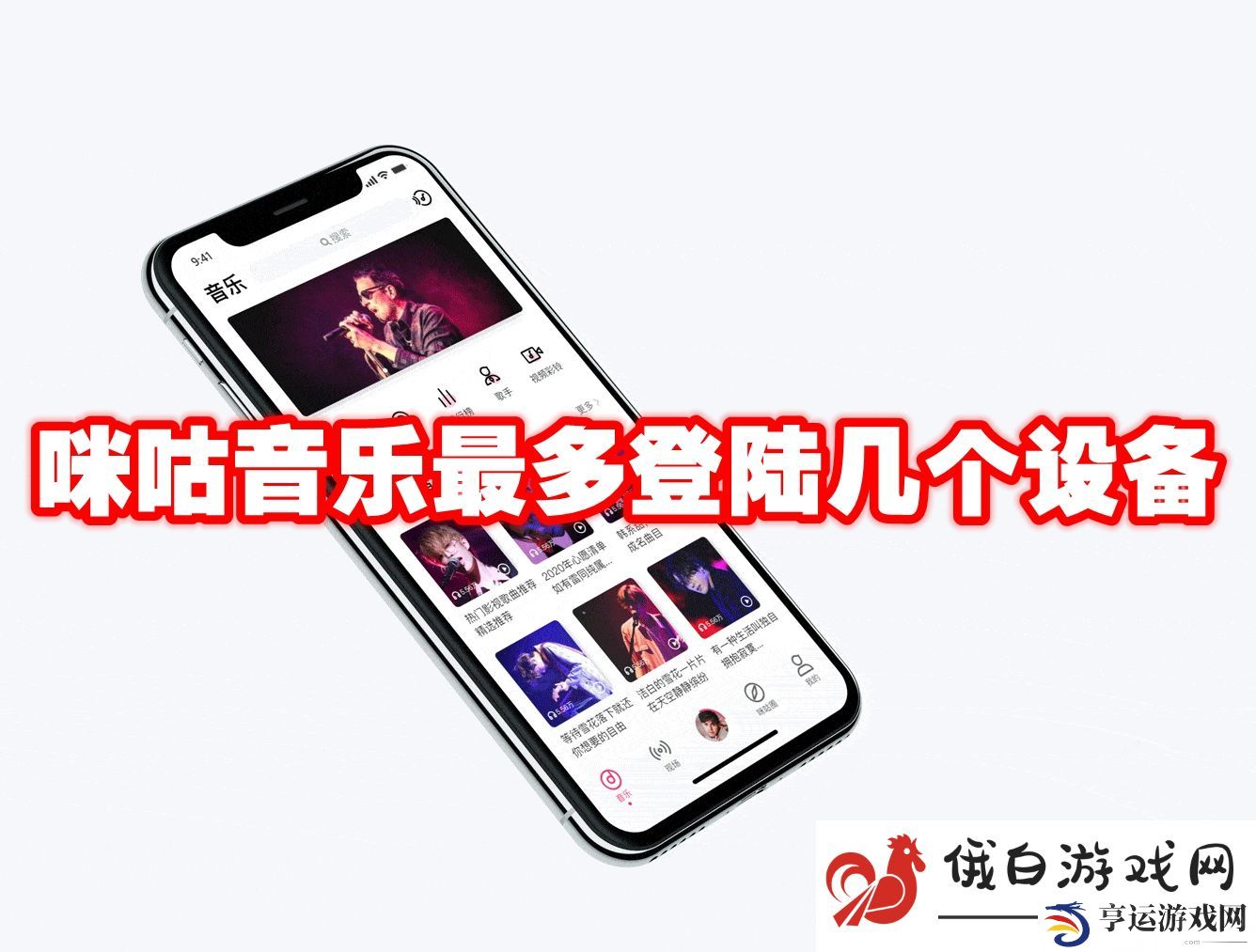 《咪咕音乐》最多登陆几个设备