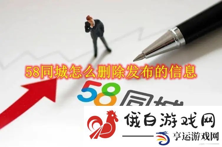 《58同城》怎么删除发布的信息