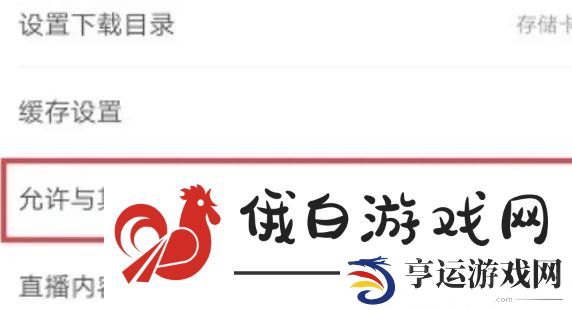 《网易云音乐》怎么设置不被其他应用中断播放