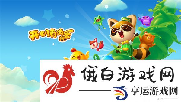 开心消消乐动物介绍大全