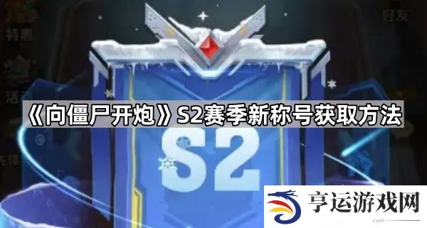 向僵尸开炮S2新称号怎么获得-S2赛季新称号获取方法
