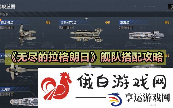 《无尽的拉格朗日》舰队搭配攻略