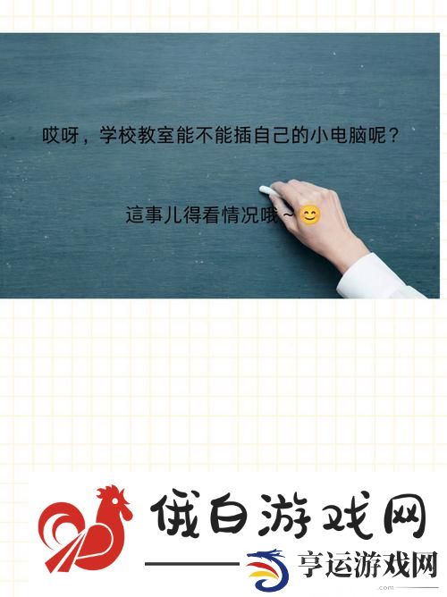 学校教室里可以插自己电脑吗：探讨教室使用个人设备的利与弊