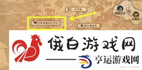 《哈利波特：魔法觉醒》听说那里能买到速效逃课糖拼图位置一览