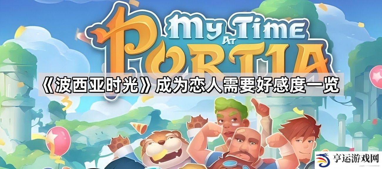 波西亚时光好感度多少可以成为恋人-成为恋人需要好感度一览