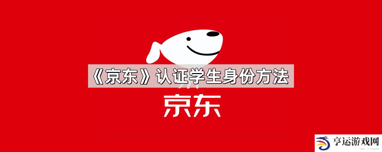 京东怎么认证学生身份-认证学生身份方法