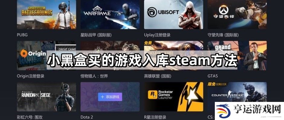 小黑盒买的游戏怎么入库steam-游戏入库steam方法