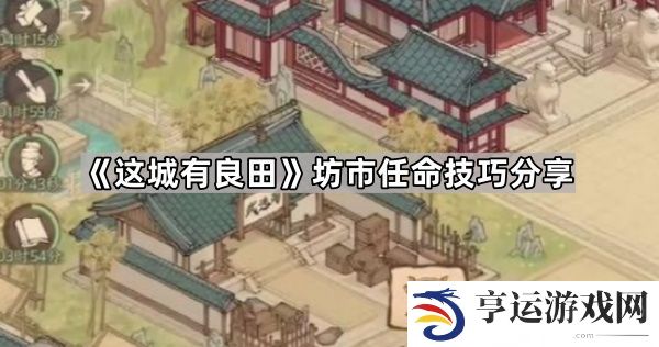 这城有良田坊市怎么搭配僚属收益最大-坊市任命技巧分享