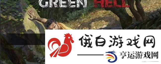 《绿色地狱》纤维获取方法