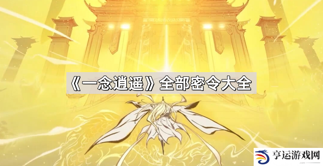 一念逍遥全部密令有哪些-一念逍遥最新密令大全