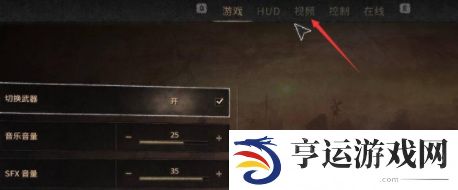 《消逝的光芒2》调画质方法