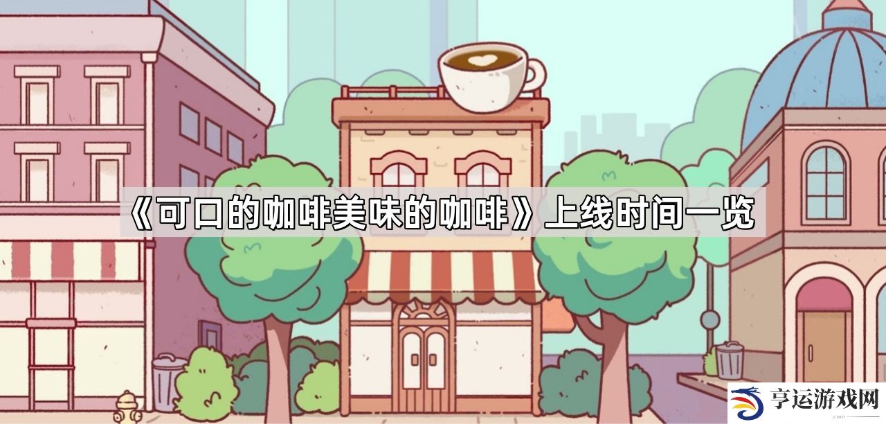 可口的咖啡美味的咖啡什么时候上线-可口的咖啡美味的咖啡上线时间一览