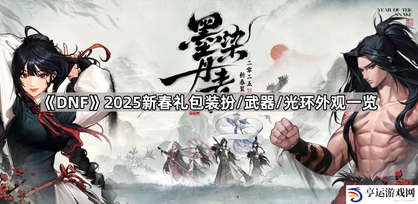 DNF2025新春礼包外观怎么样-2025新春礼包装扮/武器/光环外观一览