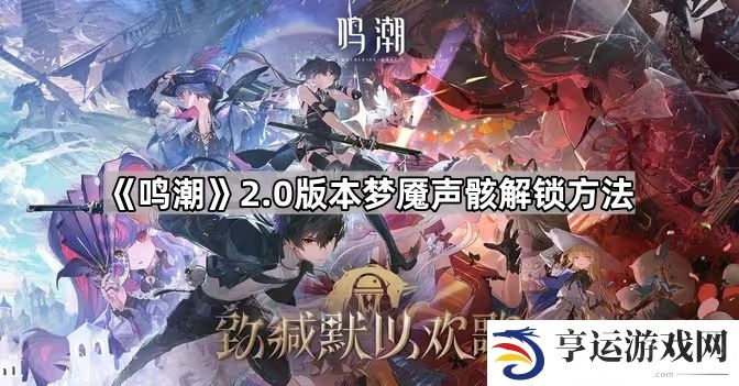 鸣潮2.0梦魇声骸怎么获得-2.0版本梦魇声骸解锁方法