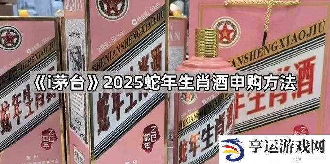 i茅台怎么申购蛇茅-2025蛇年茅台申购方法