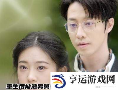 重生后被渣男舅舅宠上天资源免费分享-重生后被渣男舅舅宠上天资源最新下载