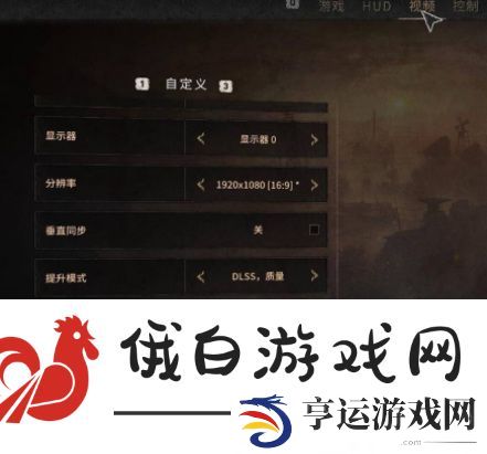 《消逝的光芒2》调画质方法